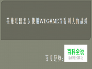 英雄联盟怎么使用WEGAME查看别人的战绩