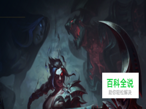 英雄联盟2018影流之镰凯隐打野符文.s8凯隐出装