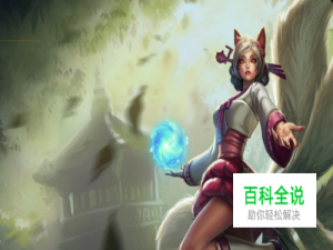 英雄联盟2018九尾妖狐阿狸符文加点.s8狐狸出装