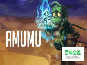 英雄联盟殇之木乃伊阿木木输出打野怎么玩