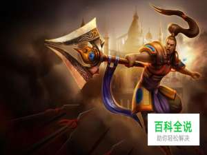 英雄联盟德邦总管赵信打野出装