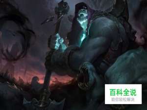 英雄联盟lol牧魂人约里克全方位解析