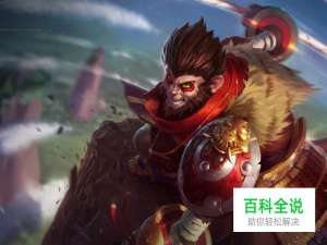 英雄联盟齐天大圣天赋符文以及皮肤