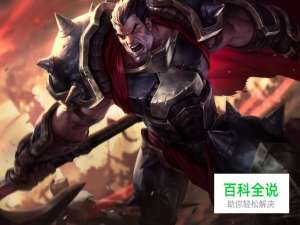 英雄联盟德莱厄斯天赋符文以及皮肤介绍