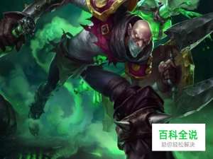 英雄联盟炼金术士辛吉德玩法以及使用技巧