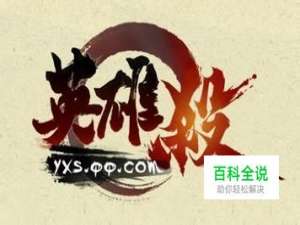 英雄杀内奸怎么赢？