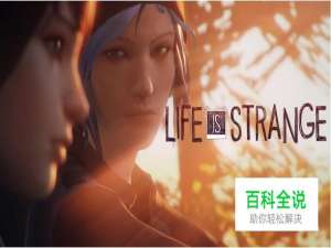 游戏推荐：奇异人生（Life is Strange）