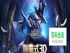 英雄战歌冒险模式攻略：第18关守卫重重