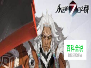 永远的七日之都三周目多攻略