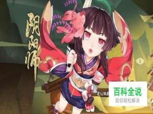 阴阳师抽卡画符技巧