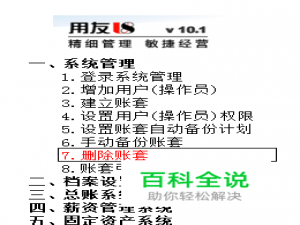 用友U8操作教程：[7]删除账套