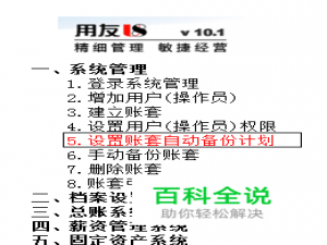 用友U8操作教程：[5]设置账套自动备份计划