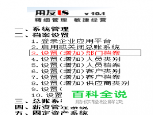 用友U8操作教程：[11]设置(增加)部门档案