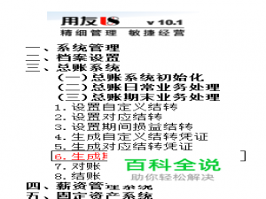 用友U8操作教程：[65]生成期间损益结转凭证