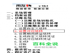 用友U8操作教程：[61]设置对应结转