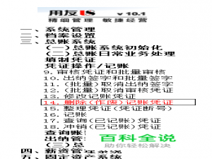 用友U8操作教程：[43]删除(作废)记账凭证