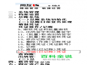 用友U8操作教程：[47]冲销(已记账)凭证