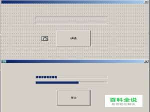 易语言写单按钮控制进度条的启动与停止！