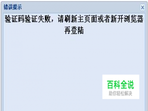 验证码验证失败,请刷新主页面或者新开浏览器？