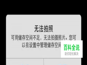 要照相，手机内存满了？教你一招专治扫兴！