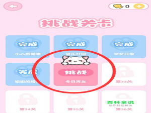 装扮少女攻略 装扮少女冬日男友怎么过关？