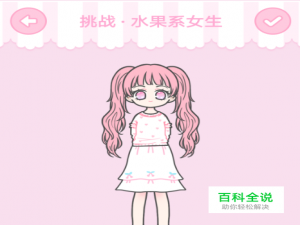 装扮少女第14关水果系女生通关攻略