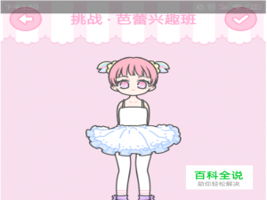 装扮少女第8关芭蕾兴趣班通关攻略