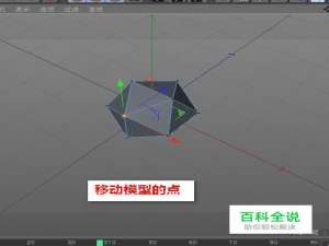 在c4d中如何移动宝石模型的点？
