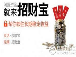 招财宝和余额宝哪个好?