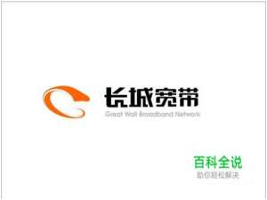 长城宽带网上办理宽带、新装、续费等业务流程