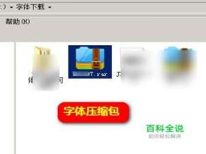 在电脑上如何下载并安装字体