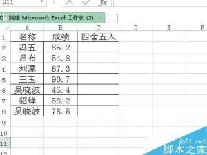 在excel表格中如何将成绩单四舍五入?