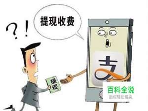 支付宝提现怎么绕过手续费？