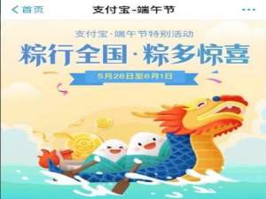 支付宝端午节活动有哪些 支付宝端午节活动一览
