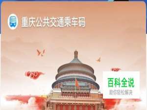 支付宝怎么领取开通重庆公共交通乘车码