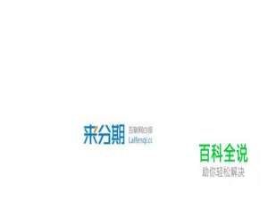 支付宝来分期如何申请提现