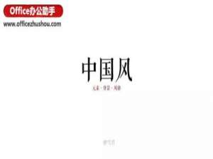 中国风的PPT该这么做?