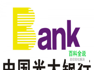 中国光大银行怎么查余额