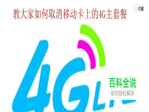 中国移动怎么取消4g主套餐