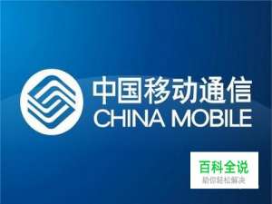 中国移动如何优先使用省内流量?