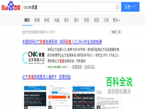 中国知网怎么查重呢！知网论文查重步骤