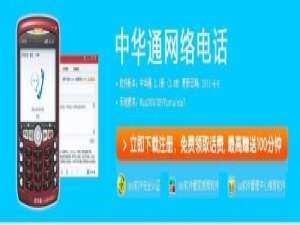 中华通网络电话怎样获得免费体验?