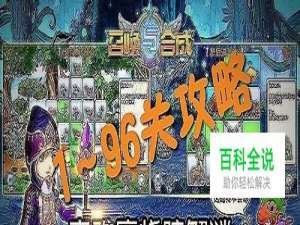 召唤与合成解谜攻略