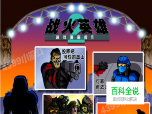 战火英雄2死战攻略