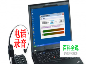 坐机（固话）如何录音？电话如何连接电脑录音