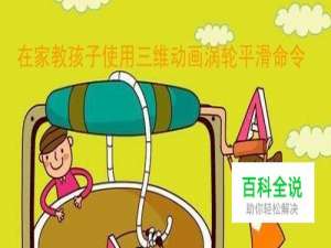 在家教孩子使用三维动画涡轮平滑命令
