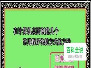 在计算机桌面创建几个常用程序快捷方式的方法