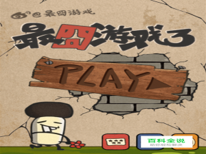 最囧游戏3第7、8、9、10、11、12关通关图文攻略