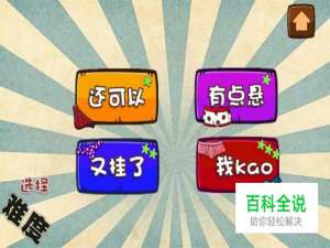 最囧游戏（我kao）攻略