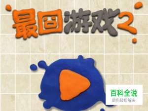 最囧游戏2，1-10关图文攻略